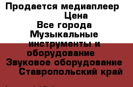 Продается медиаплеер iconBIT XDS7 3D › Цена ­ 5 100 - Все города Музыкальные инструменты и оборудование » Звуковое оборудование   . Ставропольский край